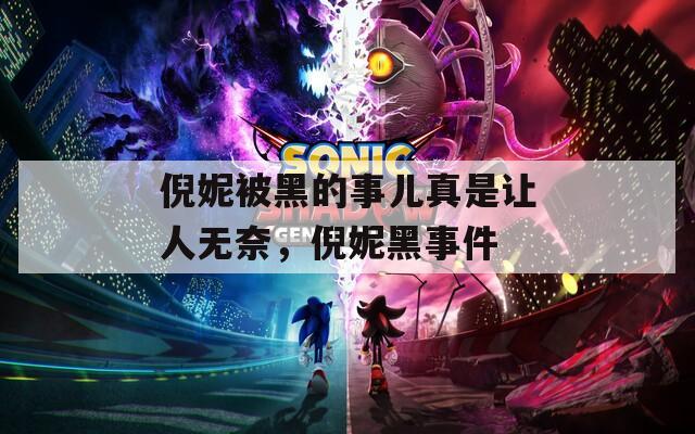 倪妮被黑的事儿真是让人无奈，倪妮黑事件  第1张