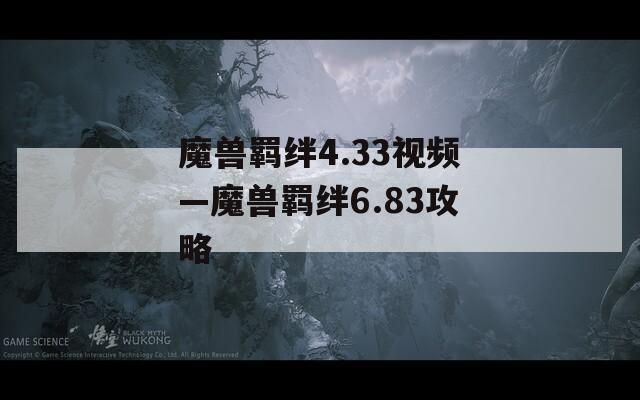 魔兽羁绊4.33视频—魔兽羁绊6.83攻略