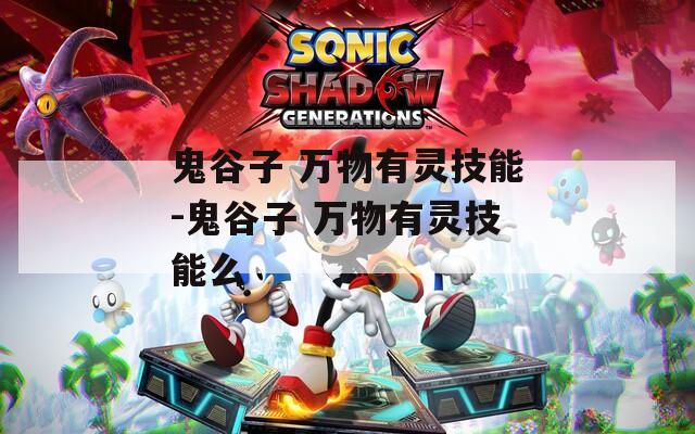 鬼谷子 万物有灵技能-鬼谷子 万物有灵技能么