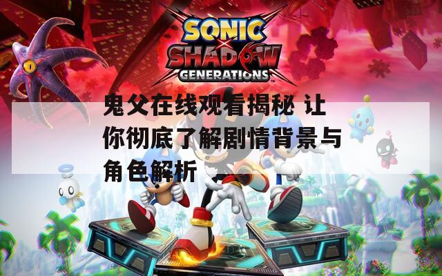 鬼父在线观看揭秘 让你彻底了解剧情背景与角色解析  第1张