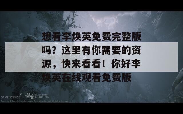 想看李焕英免费完整版吗？这里有你需要的资源，快来看看！你好李焕英在线观看免费版  第1张