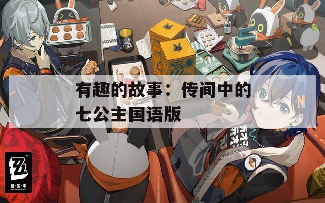 有趣的故事：传间中的七公主国语版  第1张