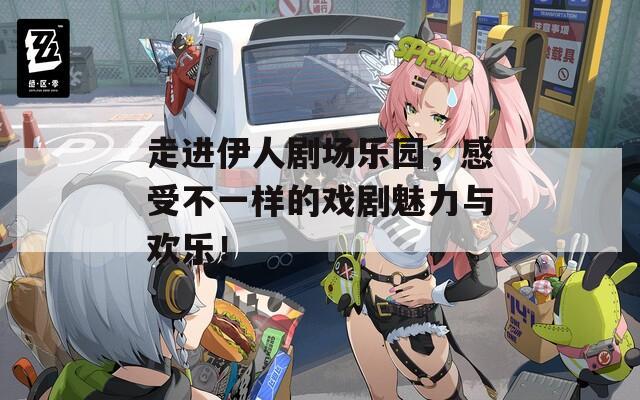 走进伊人剧场乐园，感受不一样的戏剧魅力与欢乐！  第1张