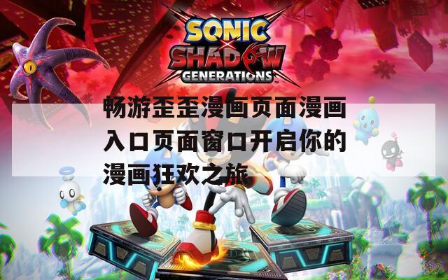 畅游歪歪漫画页面漫画入口页面窗口开启你的漫画狂欢之旅  第1张