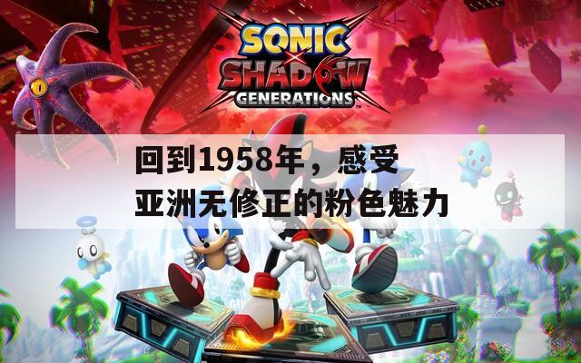 回到1958年，感受亚洲无修正的粉色魅力  第1张