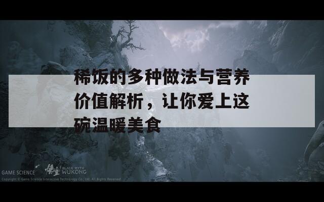 稀饭的多种做法与营养价值解析，让你爱上这碗温暖美食  第1张