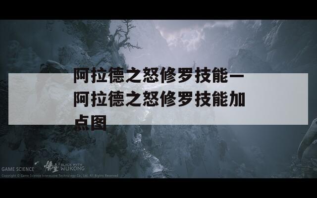 阿拉德之怒修罗技能—阿拉德之怒修罗技能加点图