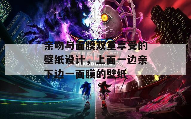 亲吻与面膜双重享受的壁纸设计，上面一边亲下边一面膜的壁纸