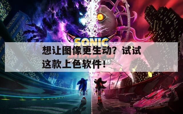 想让图像更生动？试试这款上色软件！