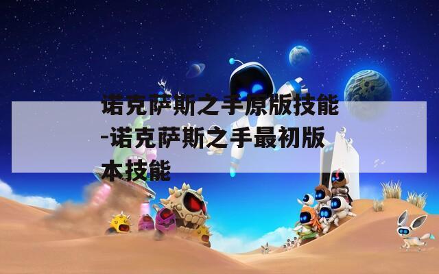 诺克萨斯之手原版技能-诺克萨斯之手最初版本技能