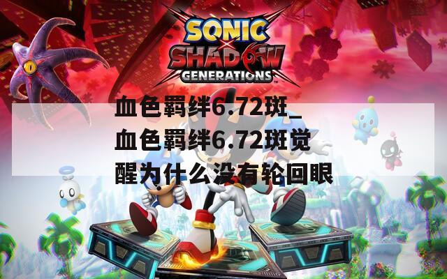 血色羁绊6.72斑_血色羁绊6.72斑觉醒为什么没有轮回眼