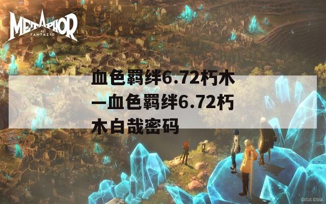 血色羁绊6.72朽木—血色羁绊6.72朽木白哉密码