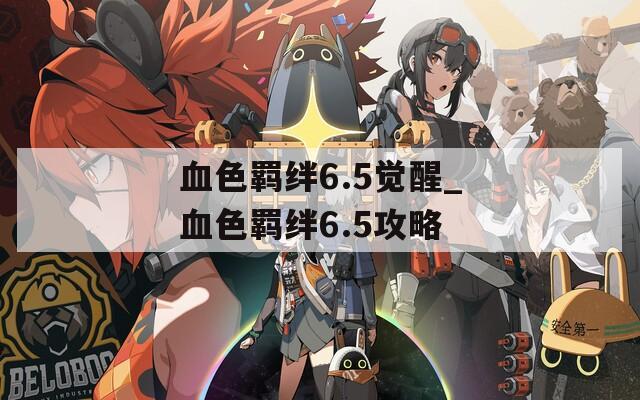 血色羁绊6.5觉醒_血色羁绊6.5攻略