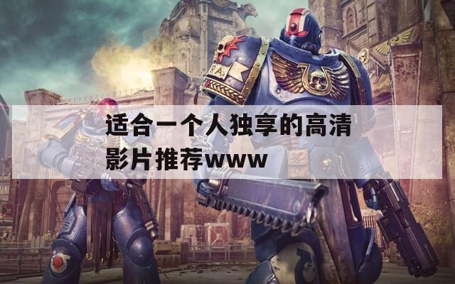 适合一个人独享的高清影片推荐www  第1张