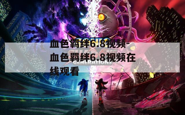 血色羁绊6.8视频-血色羁绊6.8视频在线观看  第1张