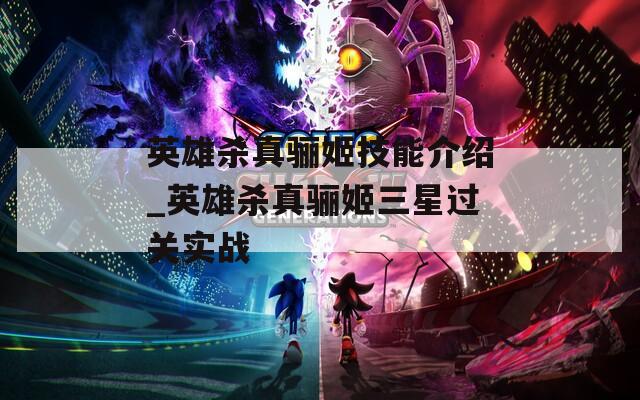 英雄杀真骊姬技能介绍_英雄杀真骊姬三星过关实战