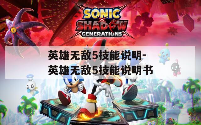 英雄无敌5技能说明-英雄无敌5技能说明书