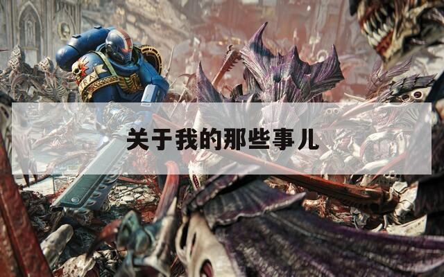 关于我的那些事儿  第1张