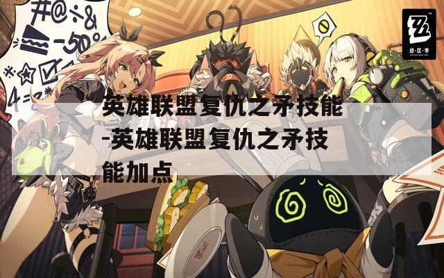 英雄联盟复仇之矛技能-英雄联盟复仇之矛技能加点