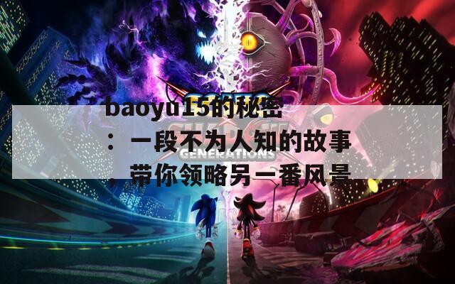 baoyu15的秘密：一段不为人知的故事，带你领略另一番风景