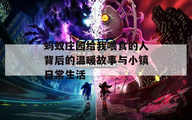 蚂蚁庄园给我喂食的人背后的温暖故事与小镇日常生活