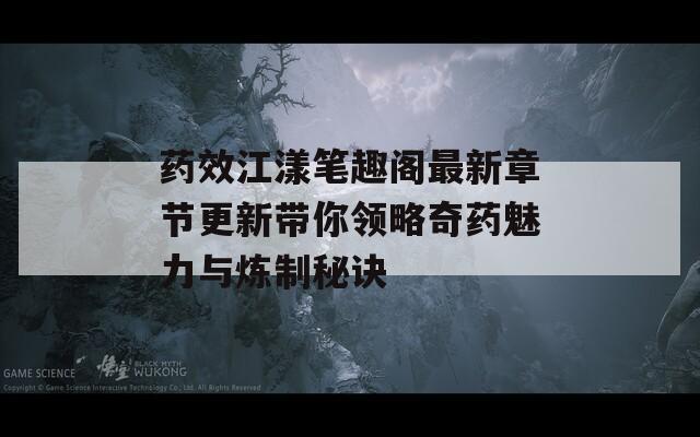 药效江漾笔趣阁最新章节更新带你领略奇药魅力与炼制秘诀