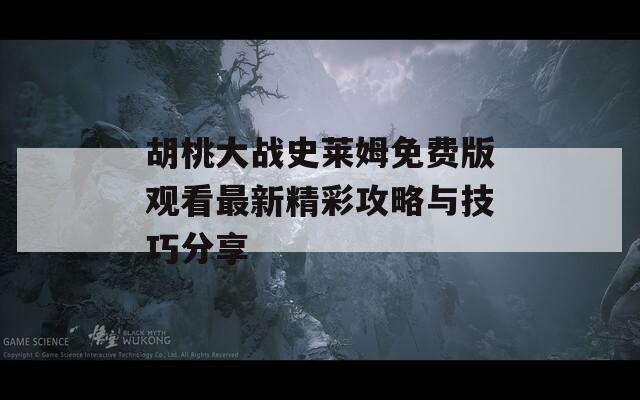 胡桃大战史莱姆免费版观看最新精彩攻略与技巧分享