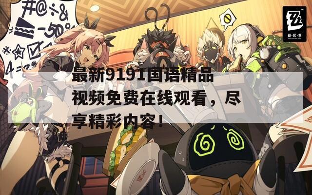 最新9191国语精品视频免费在线观看，尽享精彩内容！