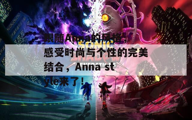 跟随Anna的风格，感受时尚与个性的完美结合，Anna style来了！  第1张