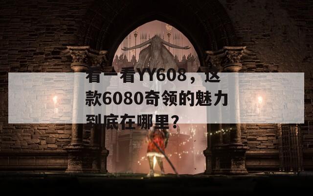 看一看YY608，这款6080奇领的魅力到底在哪里？