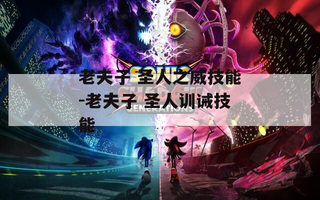 老夫子 圣人之威技能-老夫子 圣人训诫技能