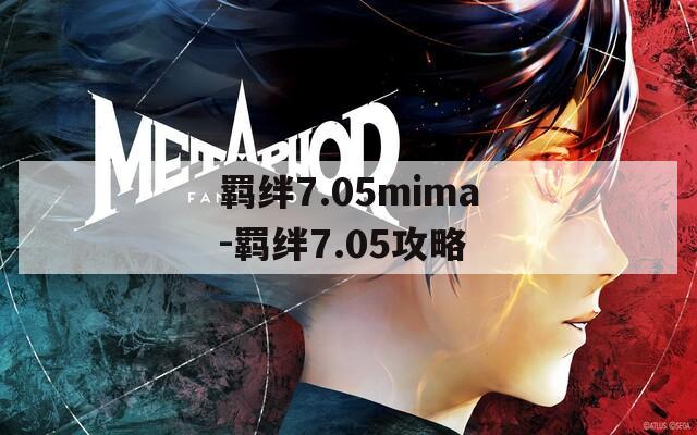 羁绊7.05mima-羁绊7.05攻略