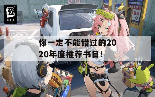 你一定不能错过的2020年度推荐书目！