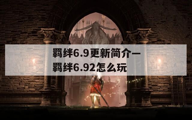羁绊6.9更新简介—羁绊6.92怎么玩  第1张
