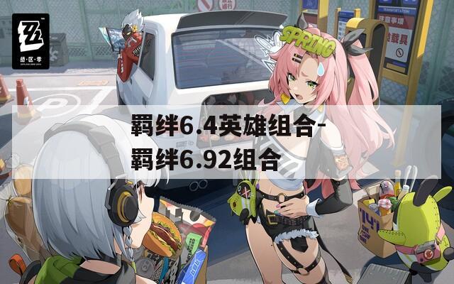 羁绊6.4英雄组合-羁绊6.92组合
