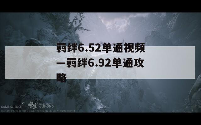 羁绊6.52单通视频—羁绊6.92单通攻略