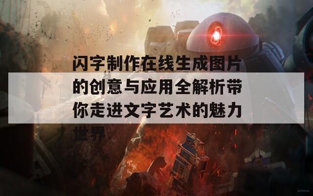 闪字制作在线生成图片的创意与应用全解析带你走进文字艺术的魅力世界  第1张