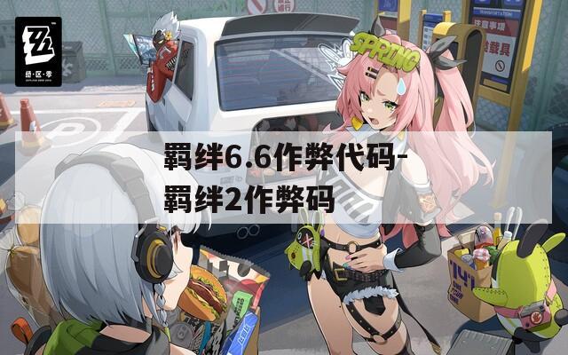 羁绊6.6作弊代码-羁绊2作弊码