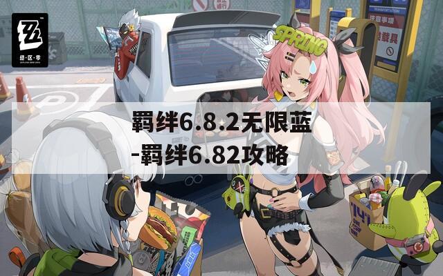 羁绊6.8.2无限蓝-羁绊6.82攻略  第1张