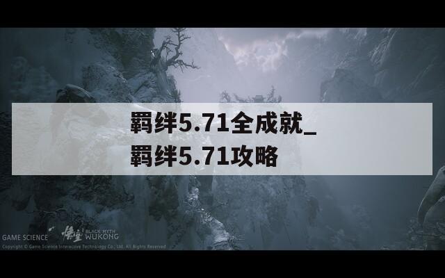 羁绊5.71全成就_羁绊5.71攻略