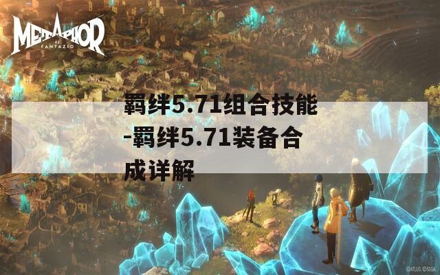 羁绊5.71组合技能-羁绊5.71装备合成详解  第1张