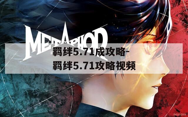 羁绊5.71成攻略-羁绊5.71攻略视频  第1张