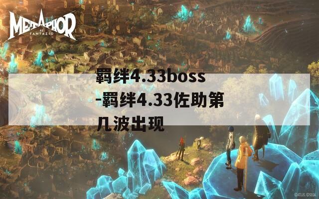 羁绊4.33boss-羁绊4.33佐助第几波出现