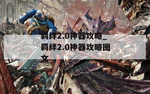 羁绊2.0神器攻略_羁绊2.0神器攻略图文
