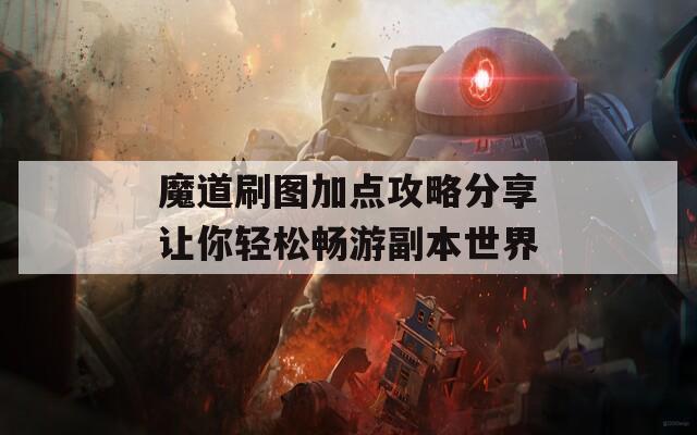 魔道刷图加点攻略分享让你轻松畅游副本世界
