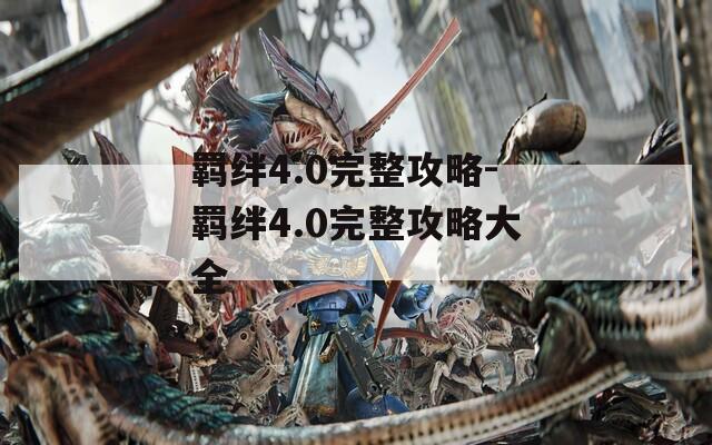 羁绊4.0完整攻略-羁绊4.0完整攻略大全  第1张