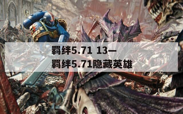 羁绊5.71 13—羁绊5.71隐藏英雄  第1张