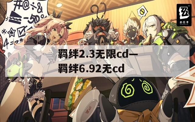 羁绊2.3无限cd—羁绊6.92无cd  第1张