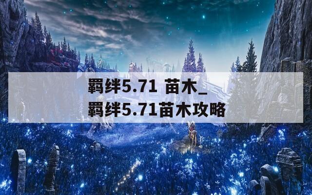 羁绊5.71 苗木_羁绊5.71苗木攻略  第1张