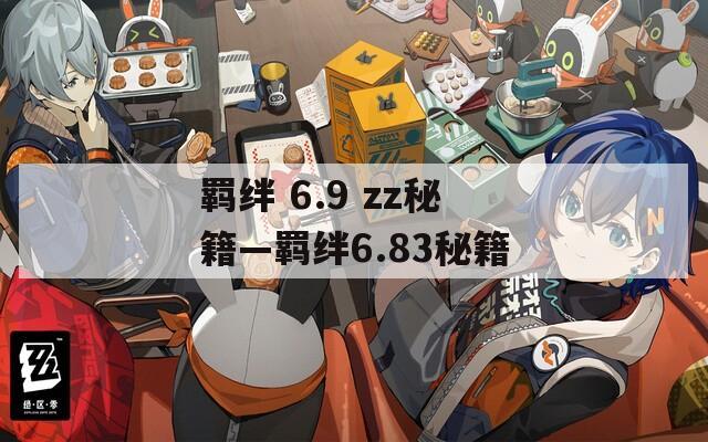 羁绊 6.9 zz秘籍—羁绊6.83秘籍